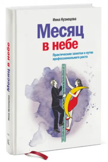 Инна Кузнецова - Месяц в небе. Практические заметки о путях профессионального роста обложка книги