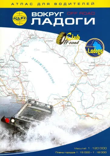 Вокруг Ладоги. Атлас для водителей 1:120 000 обложка книги