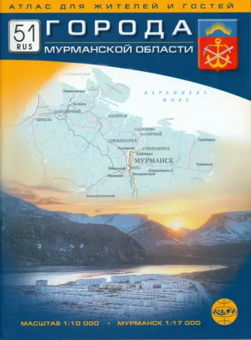 Города Мурманской области. Атлас для жителей и гостей. Масштаб: 1:10000 обложка книги