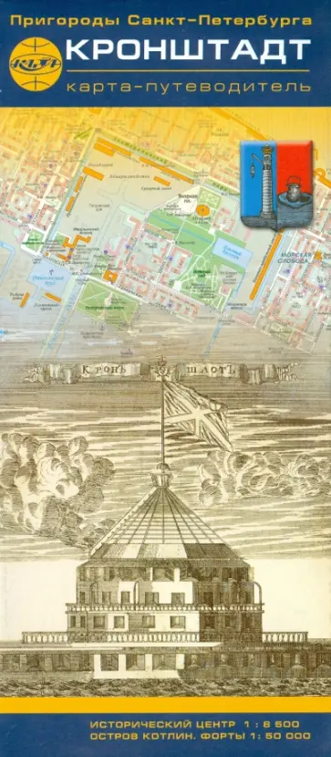 Пригороды Санкт-Петербурга. Кронштадт. Карта-путеводитель обложка книги