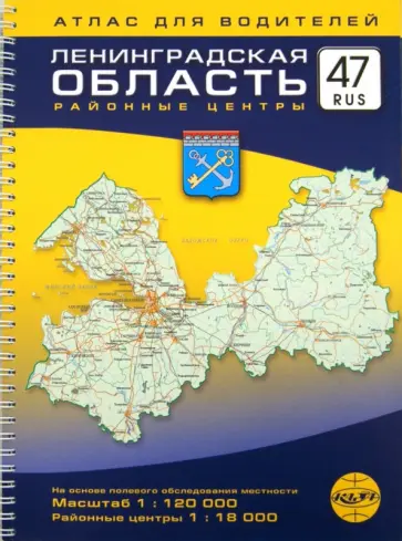 Ленинградская область, районные центры. Атлас для водителей. Масштаб 1:120000 обложка книги