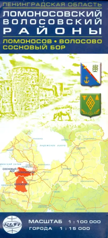 Ломоносовский и Волосовский районы. Ломоносов. Волосово. Сосновый Бор. Масштаб 1:100 000 обложка книги