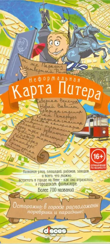 Неформальная карта Питера обложка книги