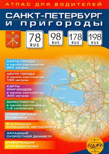 Санкт-Петербург и пригороды. Атлас для водителей. Масштаб 1:25000 Санкт-Петербург и пригороды. Атлас для водителей. Масштаб 1:25000 обложка книги
