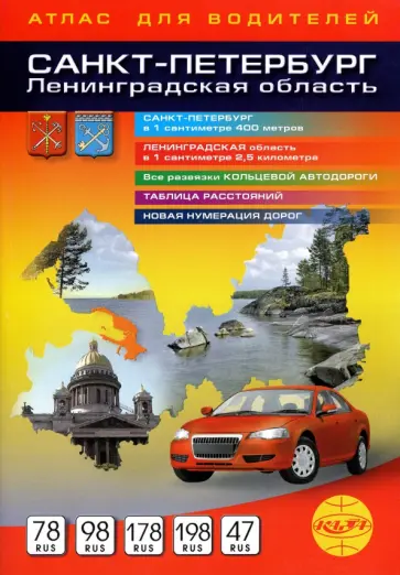 Атлас для водителей. Санкт-Петербург. Ленинградская область обложка книги