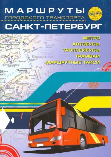 Санкт-Петербург. Маршруты городского транспорта обложка книги
