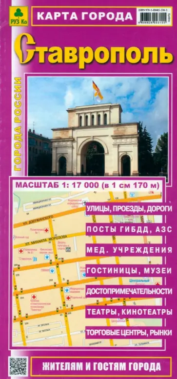 Ставрополь. Карта города Ставрополь. Карта города обложка книги