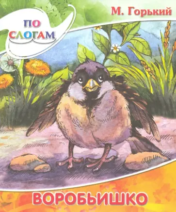 Максим Горький - Воробьишко обложка книги