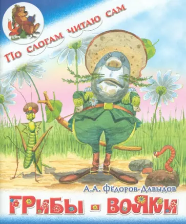 Александр Федоров-Давыдов - Грибы-вояки обложка книги