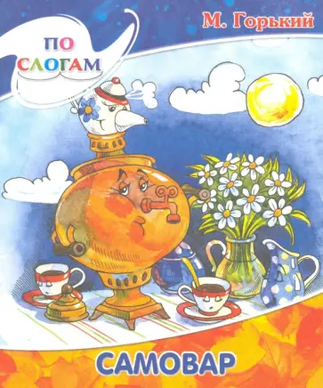 Максим Горький - Самовар обложка книги