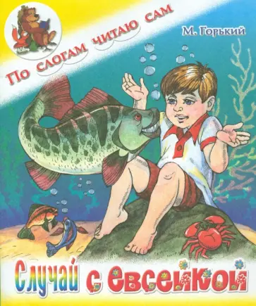 Максим Горький - Случай с Евсейкой обложка книги