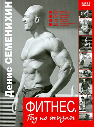 Денис Семенихин - Фитнес. Гид по жизни Денис Семенихин - Фитнес. Гид по жизни обложка книги