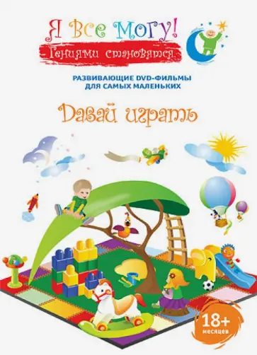 Денис Фомин - Я все могу! Давай играть (DVD) Денис Фомин - Я все могу! Давай играть (DVD) обложка книги