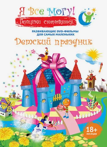 Денис Фомин - Я все могу! Детский праздник (DVD) Денис Фомин - Я все могу! Детский праздник (DVD) обложка книги