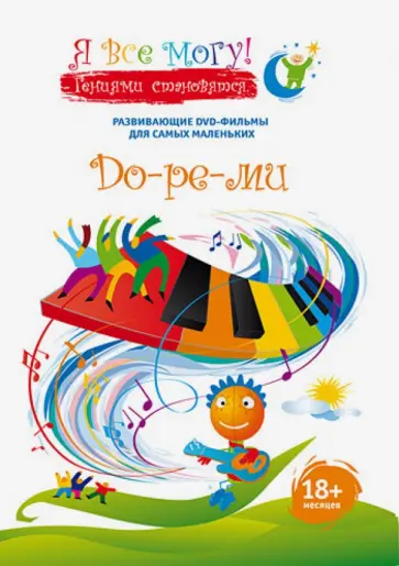 Денис Фомин - Я все могу! До-ре-ми (DVD) Денис Фомин - Я все могу! До-ре-ми (DVD) обложка книги