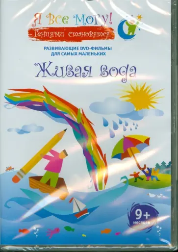 Денис Фомин - Я все могу! Живая вода (DVD) Денис Фомин - Я все могу! Живая вода (DVD) обложка книги
