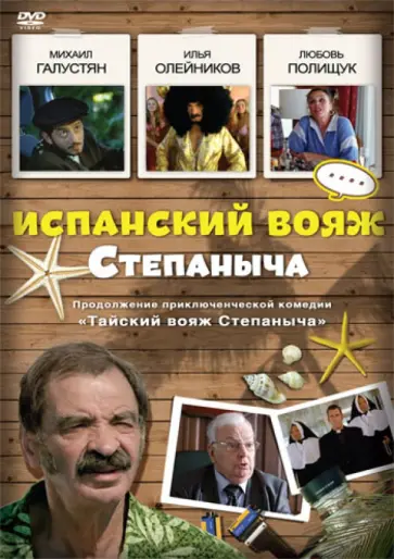 Максим Воронков - Испанский вояж Степаныча (DVD) обложка книги