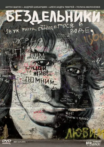 Андрей Зайцев - Бездельники (DVD) обложка книги