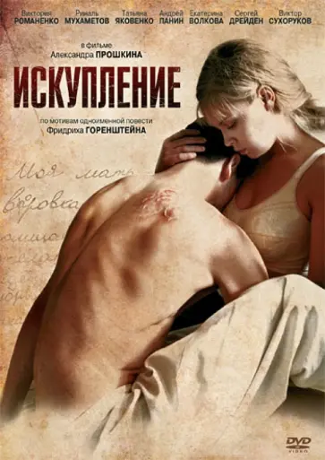 Александр Прошкин - Искупление (DVD) обложка книги