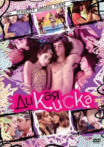 Мариали Ривас - Дикая киска (DVD) обложка книги