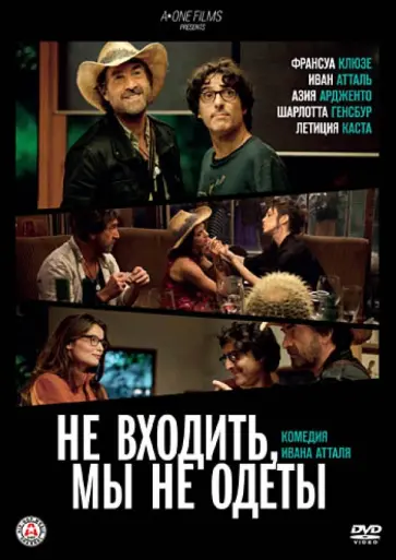 Иван Атталь - Не входить, мы не одеты (DVD) обложка книги