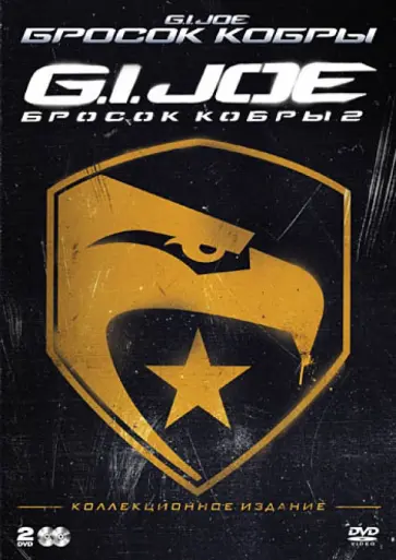 Соммерс, Чу - Combo. Бросок кобры + G.I. Joe: Бросок кобры 2 (DVD) обложка книги