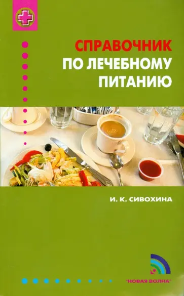Инна Сивохина - Справочник по лечебному питанию Инна Сивохина - Справочник по лечебному питанию обложка книги