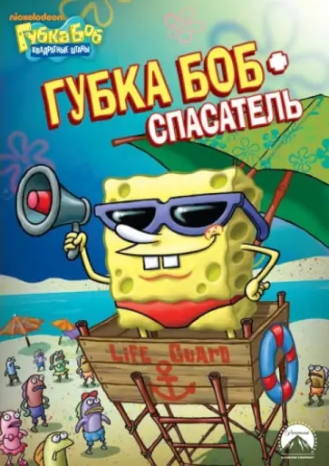 Смарт, Тиббит - Губка Боб Квадратные Штаны. Выпуск 1. Губка Боб - спасатель (DVD) Смарт, Тиббит - Губка Боб Квадратные Штаны. Выпуск 1. Губка Боб - спасатель (DVD) обложка книги