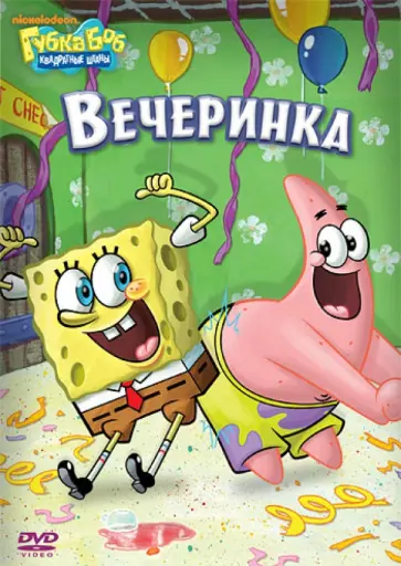 Смарт, Тиббит - Губка Боб Квадратные Штаны. Выпуск 5. Вечеринка (DVD) Смарт, Тиббит - Губка Боб Квадратные Штаны. Выпуск 5. Вечеринка (DVD) обложка книги