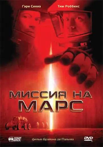 Пальма Де - Миссия на Марс (DVD) обложка книги