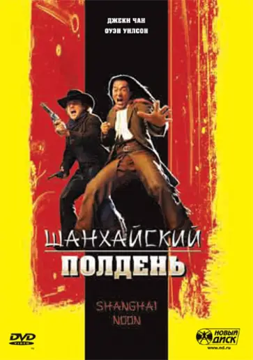 Том Дей - Шанхайский полдень (DVD) обложка книги