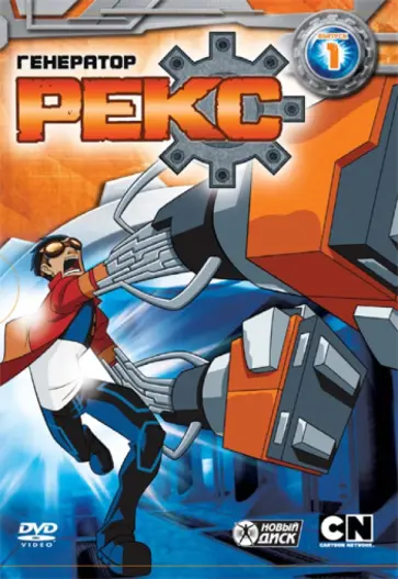 Сара Болл - Генератор Рекс. Выпуск 1 (DVD) обложка книги