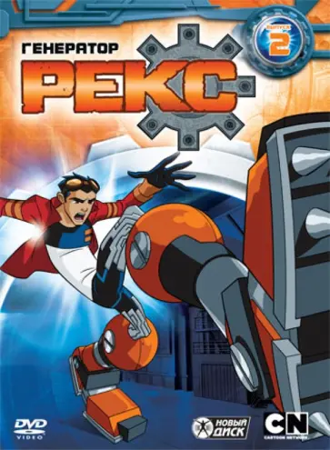 Сара Болл - Генератор Рекс. Выпуск 2 (DVD) обложка книги