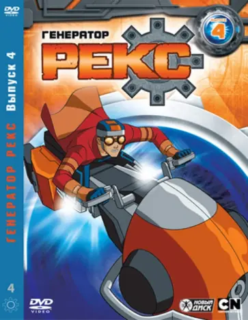 Сара Болл - Генератор Рекс. Выпуск 4 (DVD) обложка книги