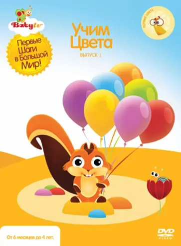 Коби Паз - Baby TV. Выпуск 1. Учим цвета (DVD) обложка книги