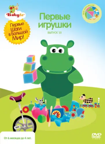 Коби Паз - Baby TV. Выпуск 10. Первые игрушки (DVD) обложка книги