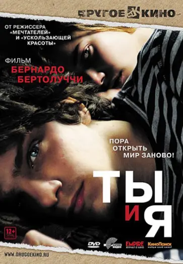 Бернардо Бертолуччи - Ты и я (DVD) обложка книги
