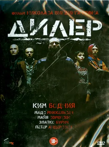 Рефн Виндинг - Дилер (DVD) Рефн Виндинг - Дилер (DVD) обложка книги
