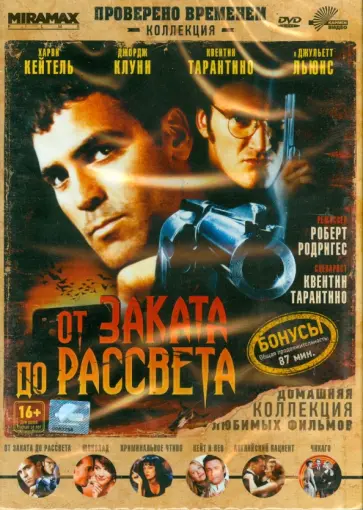 Роберт Родригес - DVD От заката до рассвета обложка книги