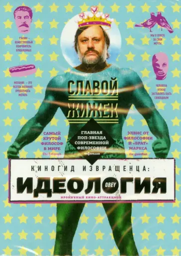 Софи Файнс - Киногид извращенца. Идеология (DVD) Софи Файнс - Киногид извращенца. Идеология (DVD) обложка книги