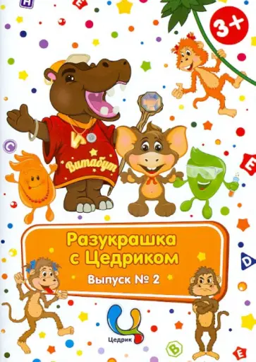 Разукрашки с Цедриком: Семья и друзья Цедрика. Выпуск №2 обложка книги