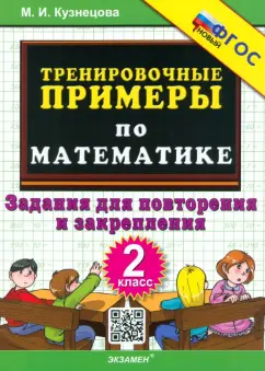 Обложка книги Математика. 2 класс. Тренировочные задания, Николаева Людмила Петровна