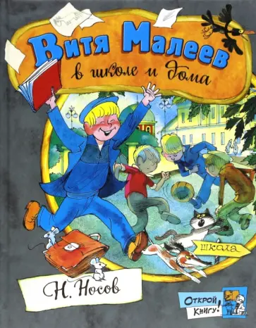 Николай Носов - Открой книгу! Витя Малеев в школе и дома обложка книги