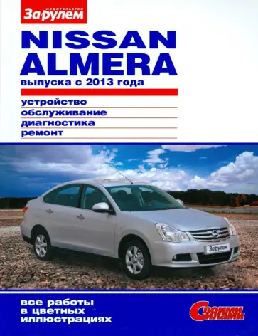 Nissan Almera выпуска с 2013 года. Устройство, обслуживание, диагностика, ремонт обложка книги
