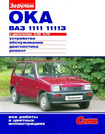 "Ока" ВАЗ-1111, -11113 с двигателями 0,65; 0,75.  Устройство, обслуживание, диагностика, ремонт обложка книги