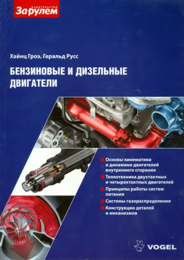 Гроэ, Русс - Бензиновые и дизельные двигатели обложка книги