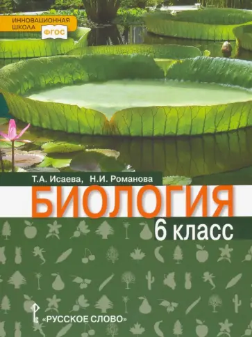 Исаева, Романова - Биология. 6 класс. Учебное пособие. Линия "Ракурс". ФГОС обложка книги