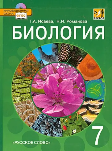 Исаева, Романова - Биология. 7 класс. Учебник для общеобразовательных учреждений. Линия "Вектор". ФГОС обложка книги