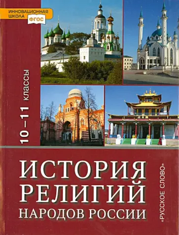 Андрей Сахаров - История религий народов России 10-11 классы. Учебник для общеобразовательных учереждений. ФГОС Андрей Сахаров - История религий народов России 10-11 классы. Учебник для общеобразовательных учереждений. ФГОС обложка книги