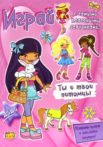 Играй с самыми классными девчонками! Ты и твои питомцы обложка книги